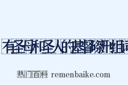 有圣母和圣人的基督磔刑组词是什么意思的图片